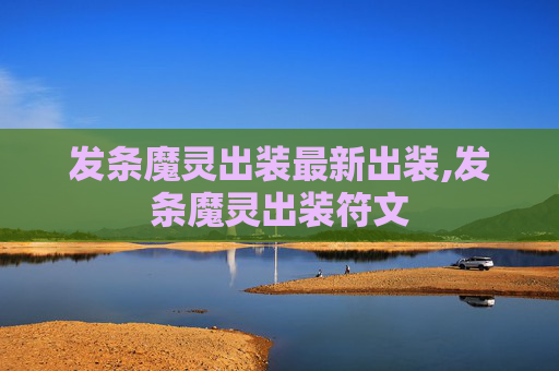发条魔灵出装最新出装,发条魔灵出装符文
