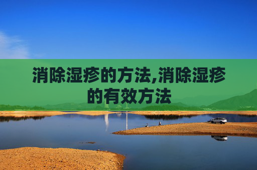 消除湿疹的方法,消除湿疹的有效方法