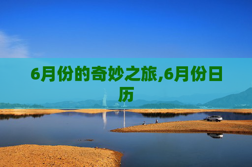 6月份的奇妙之旅,6月份日历