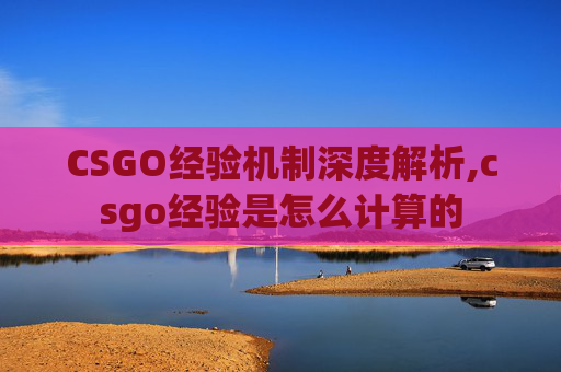 CSGO经验机制深度解析,csgo经验是怎么计算的
