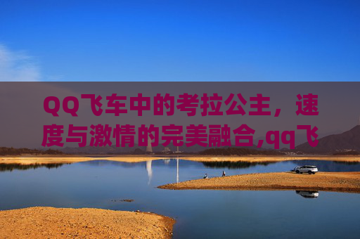 QQ飞车中的考拉公主，速度与激情的完美融合,qq飞车考拉公主强化 10形态