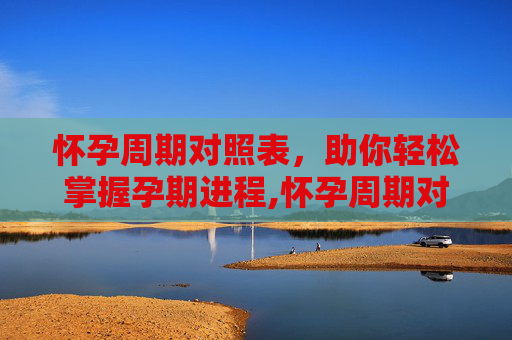 怀孕周期对照表，助你轻松掌握孕期进程,怀孕周期对照表图片