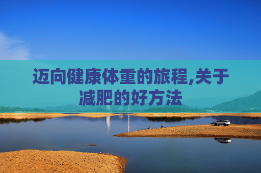 迈向健康体重的旅程,关于减肥的好方法