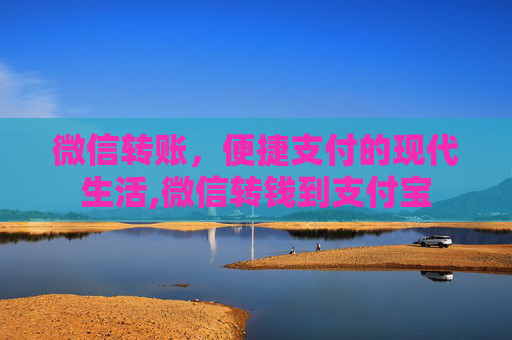 微信转账，便捷支付的现代生活,微信转钱到支付宝
