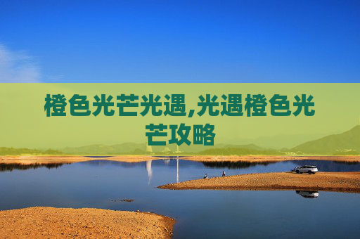 橙色光芒光遇,光遇橙色光芒攻略