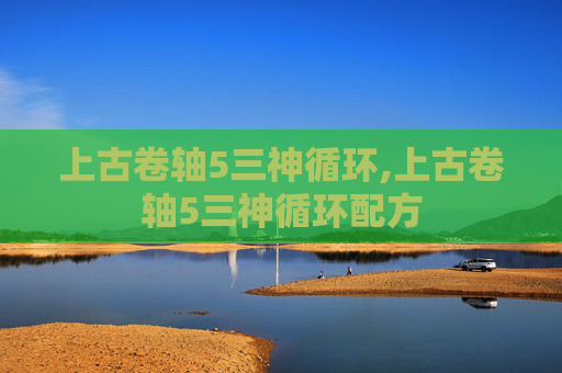 上古卷轴5三神循环,上古卷轴5三神循环配方