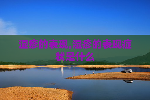 湿疹的表现,湿疹的表现症状是什么