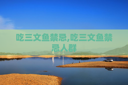 吃三文鱼禁忌,吃三文鱼禁忌人群