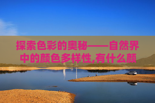 探索色彩的奥秘——自然界中的颜色多样性,有什么颜色的花