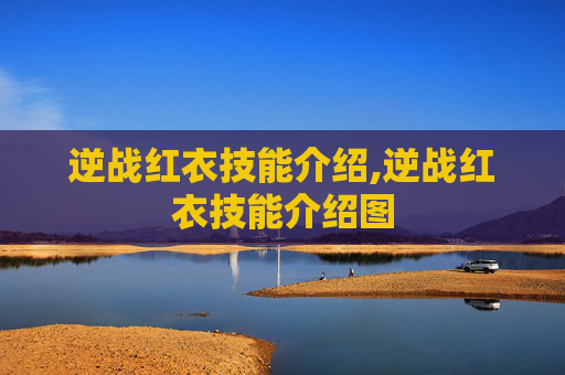 逆战红衣技能介绍,逆战红衣技能介绍图