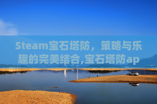 Steam宝石塔防，策略与乐趣的完美结合,宝石塔防app
