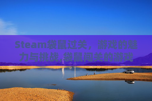 Steam袋鼠过关，游戏的魅力与挑战,袋鼠闯关的游戏