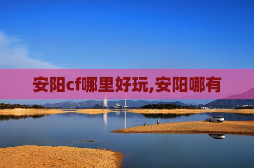 安阳cf哪里好玩,安阳哪有