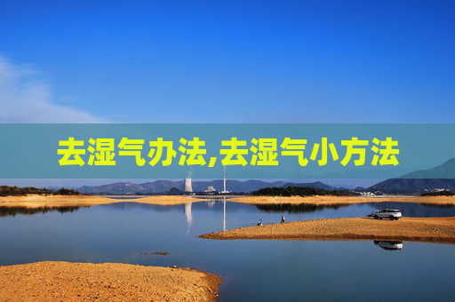去湿气办法,去湿气小方法