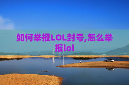 如何举报LOL封号,怎么举报lol