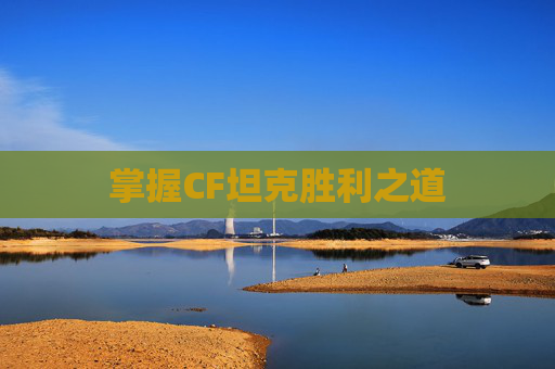 掌握CF坦克胜利之道