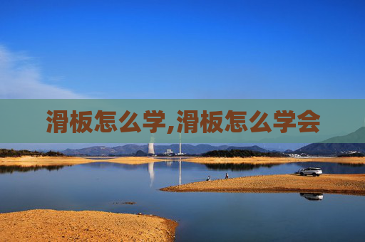 滑板怎么学,滑板怎么学会
