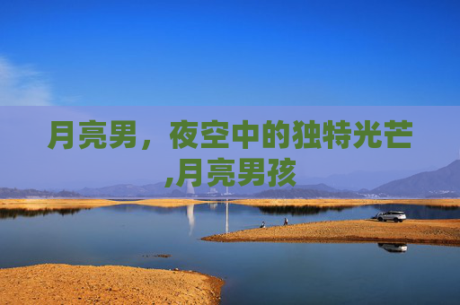 月亮男，夜空中的独特光芒,月亮男孩