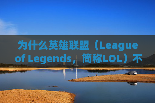 为什么英雄联盟（League of Legends，简称LOL）不能注册？,为什么lol不能注册两个号