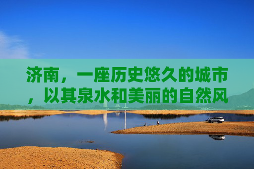 济南，一座历史悠久的城市，以其泉水和美丽的自然风光而闻名。这座城市不仅有着丰富的文化遗产，还有着众多的旅游景点和活动，适合各种类型的游客。以下是一些在济南可以体验的活动和景点，,暑假济南有什么玩的