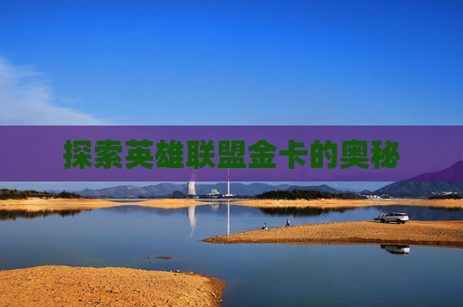 探索英雄联盟金卡的奥秘