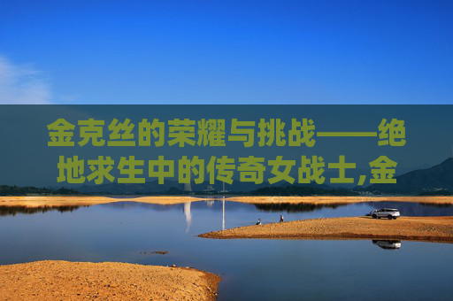 金克丝的荣耀与挑战——绝地求生中的传奇女战士,金克丝吃鸡装备