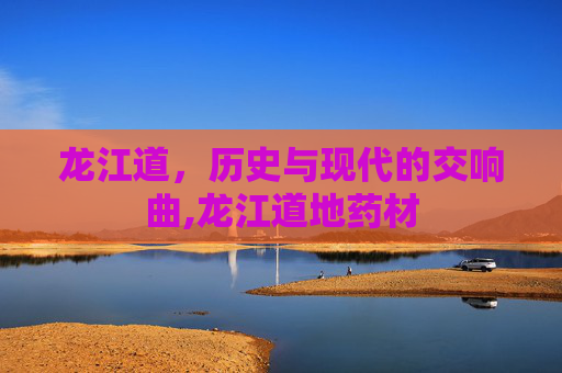 龙江道，历史与现代的交响曲,龙江道地药材