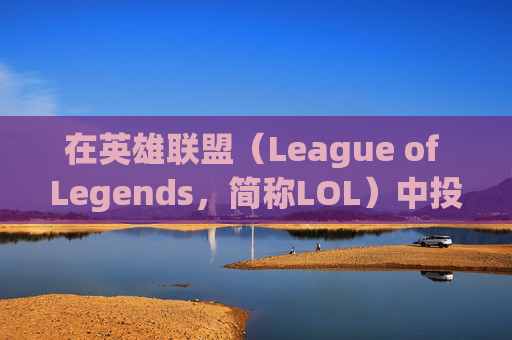 在英雄联盟（League of Legends，简称LOL）中投降的战术与技巧,lol怎么投降投票三分钟