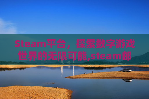 Steam平台，探索数字游戏世界的无限可能,steam邮箱验证被拦截