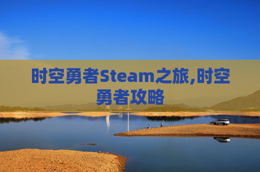 时空勇者Steam之旅,时空勇者攻略