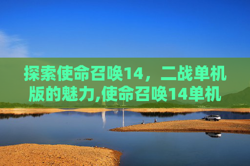 探索使命召唤14，二战单机版的魅力,使命召唤14单机剧情