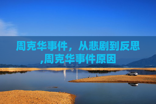 周克华事件，从悲剧到反思,周克华事件原因