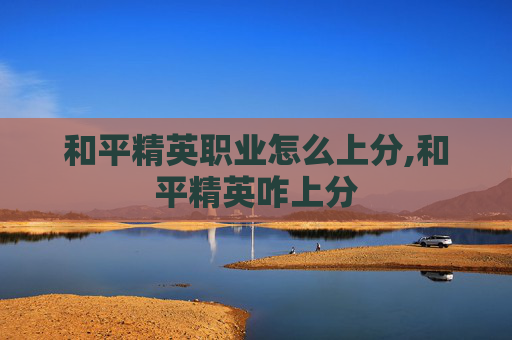 和平精英职业怎么上分,和平精英咋上分