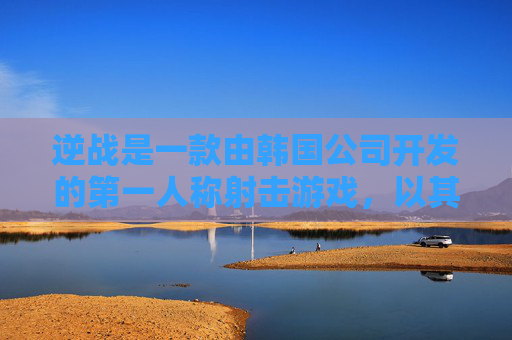 逆战是一款由韩国公司开发的第一人称射击游戏，以其独特的游戏风格和丰富的游戏内容吸引了全球玩家的关注。为了让更多韩国玩家能够更好地融入游戏世界，逆战韩语版本的推出显得尤为重要。,逆战韩语背景音乐