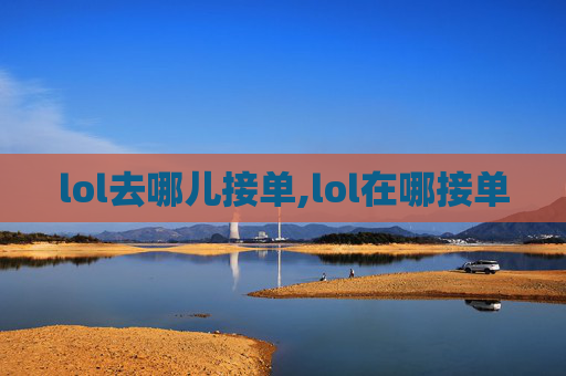 lol去哪儿接单,lol在哪接单