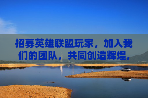 招募英雄联盟玩家，加入我们的团队，共同创造辉煌,招收聋哑人的大学