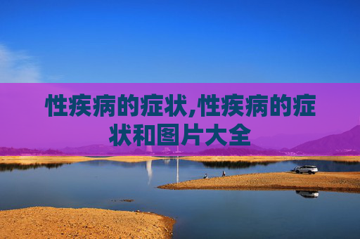性疾病的症状,性疾病的症状和图片大全