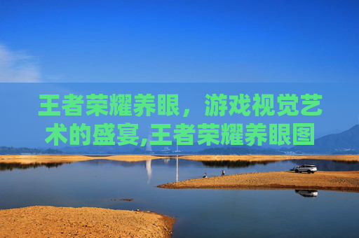 王者荣耀养眼，游戏视觉艺术的盛宴,王者荣耀养眼图片