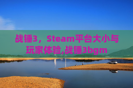 战锤3，Steam平台大小与玩家体验,战锤3bgm