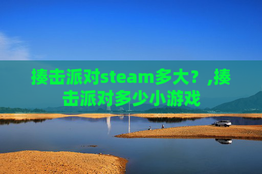 揍击派对steam多大？,揍击派对多少小游戏