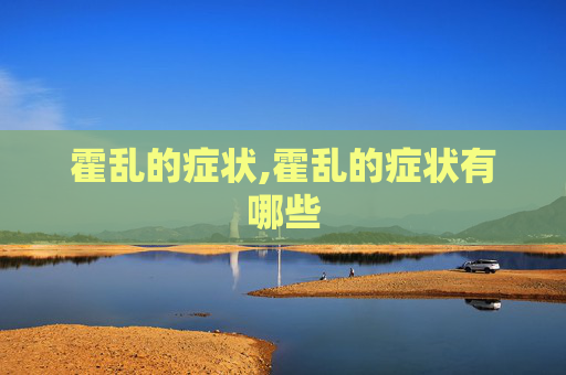 霍乱的症状,霍乱的症状有哪些
