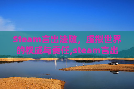 Steam言出法随，虚拟世界的权威与责任,steam言出法随怎么学功法