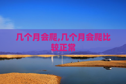 几个月会爬,几个月会爬比较正常