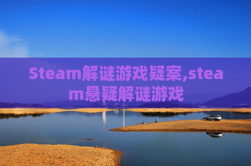 Steam解谜游戏疑案,steam悬疑解谜游戏