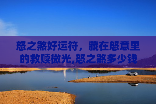 怒之煞好运符，藏在怒意里的救赎微光,怒之煞多少钱