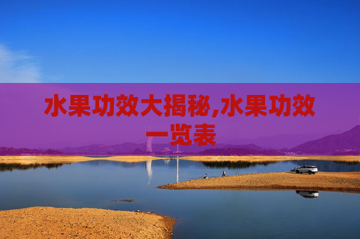 水果功效大揭秘,水果功效一览表