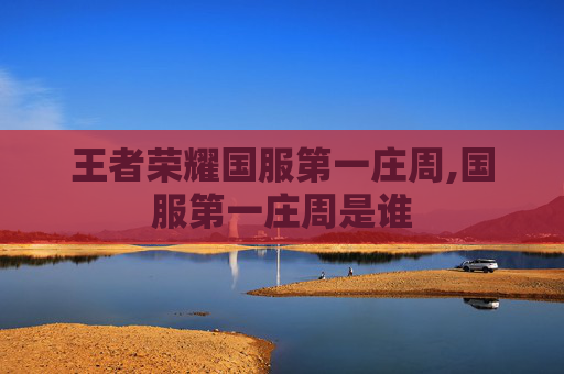 王者荣耀国服第一庄周,国服第一庄周是谁