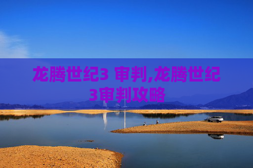 龙腾世纪3 审判,龙腾世纪3审判攻略