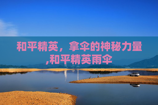 和平精英，拿伞的神秘力量,和平精英雨伞