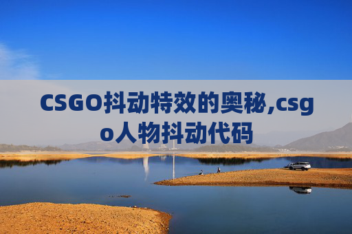 CSGO抖动特效的奥秘,csgo人物抖动代码